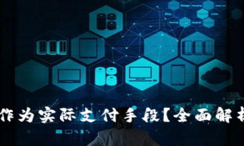 虚拟币能否作为实际支付手段？全面解析与未来展望