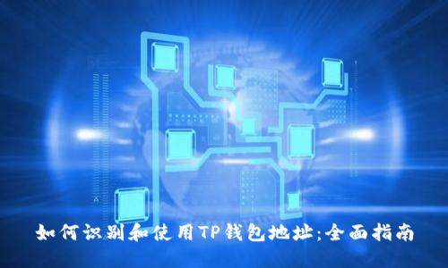 如何识别和使用TP钱包地址：全面指南