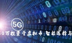 思考的如何将150万投资于
