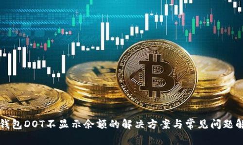 TP钱包DOT不显示余额的解决方案与常见问题解析