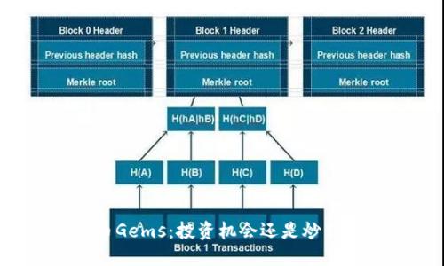 虚拟币Gems：投资机会还是炒作泡沫？