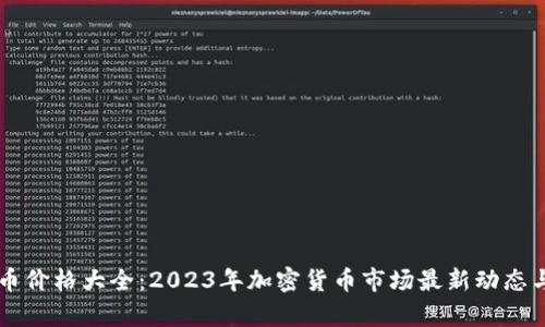 虚拟币价格大全：2023年加密货币市场最新动态与分析