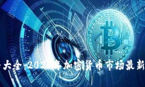 虚拟币价格大全：2023年加密货币市场最新动态与分析