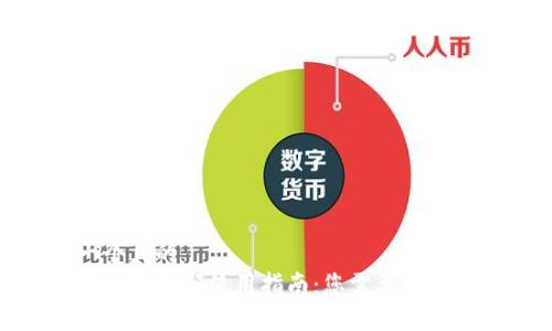 思考一个且的  
TP钱包支付密码使用指南：您需要知道的一切