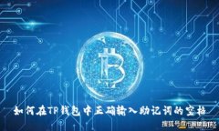 如何在TP钱包中正确输入助