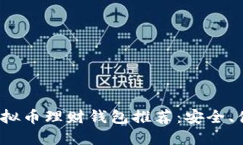 2023年最佳虚拟币理财钱包推荐：安全、便捷与投资收益