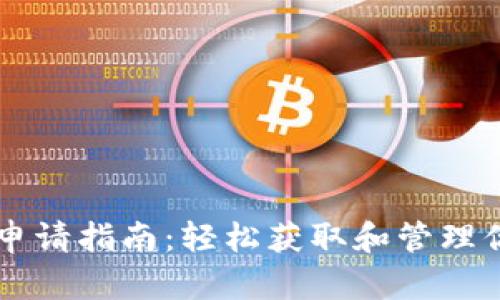 虚拟币钱包申请指南：轻松获取和管理你的数字资产