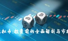 SAC虚拟币：投资前的全面