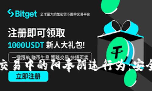 警惕虚拟币交易中的阳奉阴违行为：安全与合规并重
