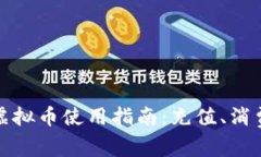 优质游乐城虚拟币使用指