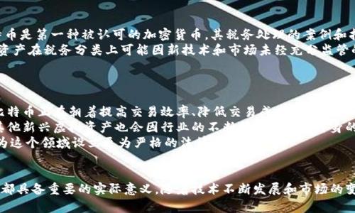 baioti比特币与其他虚拟资产的深度比较：你必须知道的区别/baioti
比特币, 虚拟资产, 加密货币, 资产比较/guanjianci

引言
在数字时代，越来越多的人对虚拟资产产生了浓厚的兴趣。其中，比特币作为第一个，也是最著名的加密货币，吸引了无数投资者的目光。然而，数字资产的种类繁多，这让许多人对比特币与其他虚拟资产之间的区别感到困惑。更重要的是，了解这些区别对于投资、交易乃至资产管理都至关重要。

比特币的定义与特点
比特币（Bitcoin）是由一个或多个匿名的程序员在2009年创建的，它是一种去中心化的数字货币，可以进行 peer-to-peer 的交易。与传统货币不同，比特币不依赖于中央银行或政府的支持。其主要特点包括：
ul
  listrong去中心化：/strong比特币网络由众多节点组成，任何人都可以参与其中，不存在单一的中央控制机构。/li
  listrong有限供应：/strong比特币的总量限制为2100万枚，这种稀缺性使其在一定程度上具有价值储藏的性质。/li
  listrong公开透明：/strong所有的比特币交易都记录在公共账本（区块链）上，任何人都可以查看，这增强了信任度。/li
  listrong不可逆转性：/strong比特币交易在被确认后是不可逆转的，减少了欺诈的可能性。/li
/ul

虚拟资产的定义与类型
虚拟资产是一个广泛的概念，涵盖了各种在线价值存储和交易单位。除了比特币，虚拟资产还包括其他各种加密货币（如以太坊、瑞波币等）、数字商品（如游戏内物品）、稳定币（如USDT）以及其他类型的代币。这些虚拟资产的特点有：
ul
  listrong多样性：/strong虚拟资产类型繁多，各具特性和用途，适用于不同的市场需求。/li
  listrong中心化与去中心化：/strong某些虚拟资产由中心化的实体控制，例如稳定币，其他则完全去中心化，如比特币。/li
  listrong价值波动：/strong不同虚拟资产的价值波动性各不相同，这也使得投资策略的多样化成为可能。/li
/ul

比特币与其他虚拟资产的区别
虽然比特币是虚拟资产的一部分，但它与其他类型的虚拟资产相比，具有一些独特的特征：
ul
  listrong使用目的：/strong比特币主要被视为一种价值存储和投资资产，而其他一些虚拟资产可能主要用于特定功能（如以太坊上的智能合约）。/li
  listrong技术基础：/strong比特币基于自己的区块链，而其他虚拟资产可能基于不同的技术架构，如以太坊的智能合约平台。/li
  listrong流动性：/strong比特币通常具有更高的市场流动性，相比之下，一些较新的资产在交易所的流通性可能较低。/li
  listrong风险水平：/strong理论上，比特币较其他新兴虚拟资产在市场上相对成熟，潜在风险较低，但波动性依旧存在。/li
/ul

相关问题探讨
为了进一步了解比特币与其他虚拟资产的区别，以下是六个相关问题，旨在分层次解答，帮助读者更深入理解这一复杂主题：

问题一：比特币是否仍然是加密货币市场的领导者？
比特币作为第一种加密货币的创始者，其在加密市场中的地位一直受到关注。尽管近年来以太坊、BNB等其他加密货币也获得了很大成就，但比特币在市值、接受度和影响力方面仍然具有明显优势。
首先，比特币的市值远远高于其他加密货币，使其成为市场的“领导者”。其次，越来越多的企业和商家开始接受比特币作为支付手段，进一步增加了比特币的实用性。在投资者心目中，比特币仍然被视为“数字黄金”，是他们安全投资的首选。
然而，必须承认的是，加密货币市场的快速发展使得其他虚拟资产也不断崭露头角，因此，对于投资者来说，多元化投资组合仍然是控制风险的重要策略。

问题二：其他虚拟资产的增长是否会影响比特币的地位？
在加密领域，其他虚拟资产的快速发展确实给比特币的市场地位带来了挑战。以太坊的智能合约，DeFi的崛起，以及NFT的兴起，都是在不同程度上影响着人们对比特币的关注。
多样化的虚拟资产有效拓宽了投资者的选择范围，吸引了大量新的资金流入这些领域。许多投资者开始将资金从比特币转移到其他加密资产，以期获得更高的回报。这样的市场动态虽然对比特币造成一定压力，但在短期内，比特币依然因其高接受度和品牌效应保持重要地位。
但从长远来看，比特币是否能继续占据市场领导地位，将取决于它自身的技术发展和市场适应能力。

问题三：比特币的安全性如何与其他虚拟资产相比？
安全性是选择虚拟资产时必须重点考虑的因素。比特币的安全性主要体现在它去中心化的网络以及成熟的技术基础上。由于比特币网络由全球许多独立节点组成，这样的结构使得网络攻击难度大幅提升。
与之相对，许多新兴的虚拟资产可能在安全性方面缺乏相应的保障。由于技术基础尚不完善，一旦出现漏洞或设计缺陷，投资者的资产可能会遭受重大损失。此外，由于许多新兴虚拟资产的低流动性，市场波动可能会加大，使得投资的风险进一步增加。
因此，尽管没有完全安全的资产，但从安全性角度看，比特币的成熟性与可靠性使其成为许多人获取和持有加密资产的首选。

问题四：比特币能否适应未来市场变化？
未来市场的变化让许多投资者充满疑虑，包括技术演进、监管政策和市场需求的变化。比特币的适应性在于其不断演进的能力和社区的活力。
比特币的开发者不断更新和改进其代码库，以应对不断变化的市场需求与技术挑战。此外，比特币的去中心化特性使得其不易被单一利益方控制，这为其灵活适应提供了可能性。
然而，在面对不断增多的竞争和新兴技术时，比特币是否能保持其市场地位仍需关注，例如Layer 2解决方案（如闪电网络）是否能突破现有交易瓶颈，以及其在能源消耗方面的更际趋势等。因此，尽管比特币的前景看似乐观，但未来数年的发展轨迹依旧充满不确定性。

问题五：比特币与其他虚拟资产的税务处理有什么不同？
税务处理在各国对虚拟资产的监管政策中占据着重要位置，比特币与其他虚拟资产在税务处理上也存在一定差异。由于比特币是第一种被认可的加密货币，其税务处理的案例和指南相对较为成熟。
在许多国家，比特币被视为资产而非货币，适用于资本利得税。在交易与投资获利时，用户需要如实申报。相较之下，其他虚拟资产在税务分类上可能因新技术和市场未经充分监管的原因而显得更加复杂。例如，某些代币可能具有特定用途，如在平台上进行交易或兑换，很难在法律上严格划分其资产性质。
因此，建议投资者在投资之前了解具体国家和地区的法律法规，以避免未来可能产生的税务问题。

问题六：未来比特币和虚拟资产的发展方向是什么？
未来比特币及其他虚拟资产的发展方向将受一系列内外部因素影响，包括技术进步、市场需求、监管政策等。从技术角度看，比特币正在朝着提高交易效率、降低交易成本的方向发展，如通过实施更高效的共识机制和支持Layer 2解决方案来扩展网络性能。
此外，随着越来越多的主流机构和企业接受比特币，市场需求也在逐渐增加。这将有利于比特币的长期价值稳定，与此同时，其他新兴虚拟资产也会因行业的不断扩展而找到自身的定位。
最后，监管环境的变化将是影响虚拟资产发展的关键因素之一。各国对于虚拟资产的监管政策正在逐步明确，未来很可能会为这个领域设立更为严格的法律框架。

结论
总体而言，比特币与其他虚拟资产在很多方面存在明确的差异，了解这些差异对于投资者，无论是选择哪种类型的虚拟资产，都具备重要的实际意义。随着技术不断发展和市场的变化，未来还会出现更多新的机遇和挑战。希望通过这篇文章，读者能够更深入地理解这一迅速变化的领域。