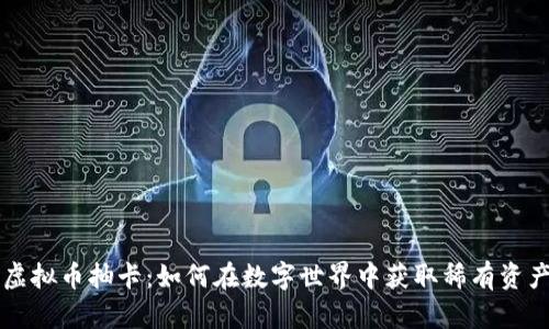 虚拟币抽卡：如何在数字世界中获取稀有资产