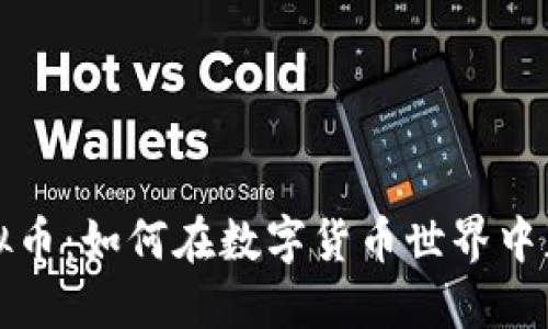 玩偶虚拟币：如何在数字货币世界中获得成功