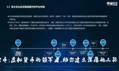 友谊币：虚拟货币的领军