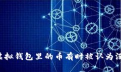 为什么虚拟钱包里的币有