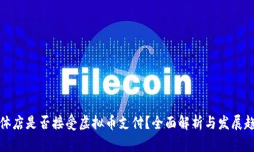 实体店是否接受虚拟币支付？全面解析与发展趋势