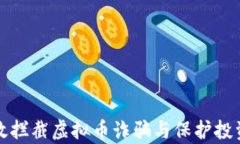如何有效拦截虚拟币诈骗