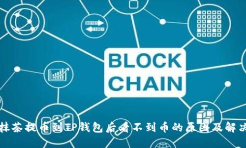 优质抹茶提币到TP钱包后看不到币的原因及解决方法