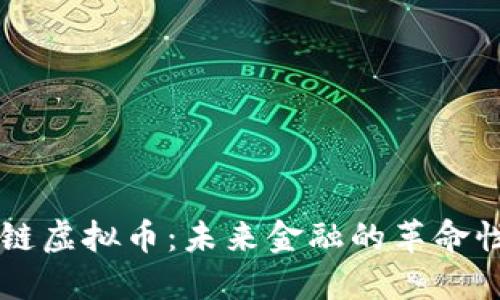智能链虚拟币：未来金融的革命性资产