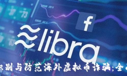   
如何识别与防范海外虚拟币诈骗：全面指导
