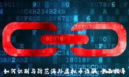  
如何识别与防范海外虚拟币诈骗：全面指导