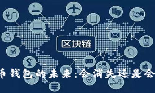 虚拟币钱包的未来：会消失还是会发展？