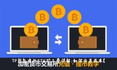 TP钱包中的ETH矿工费详解：