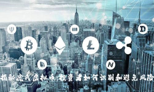 揭秘庞氏虚拟币：投资者如何识别和避免风险