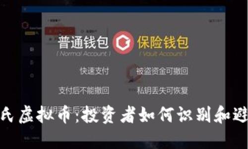 揭秘庞氏虚拟币：投资者如何识别和避免风险