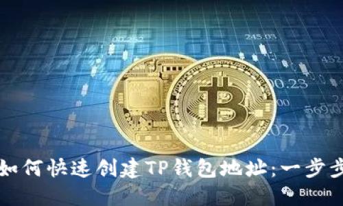 优质如何快速创建TP钱包地址：一步步指南