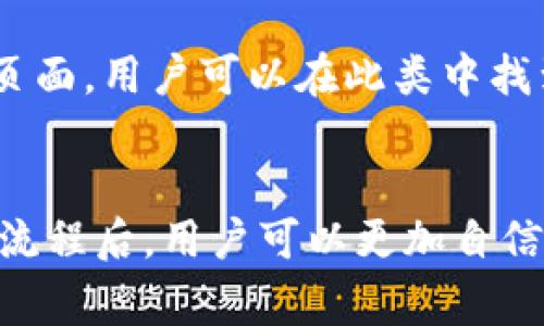   虚拟币平台Z：如何选择安全可靠的交易所？ / 

 guanjianci 虚拟币平台, 加密货币, 区块链, 交易所 /guanjianci 

引言
在当今快速发展的数字经济时代，虚拟币和加密货币的兴起彻底改变了传统的财经模式。用户们面临着众多虚拟币平台的选择，而其中性价比最高、最安全的平台便成为了投资者关注的焦点。在众多平台中，虚拟币平台Z以其独特的优势和良好的信誉脱颖而出。本文将对该平台进行详细分析，并探讨如何选择安全可靠的交易所。

虚拟币平台Z的背景
虚拟币平台Z自成立以来，致力于为用户提供安全、多元化的加密数字货币交易环境。随着人们对虚拟资产认知的提升，平台Z不断其功能，确保用户交易的便捷性和安全性。此外，平台Z也在积极推广区块链技术，希望能够为全球用户提供更多的投资机会。

如何选择一个安全可靠的虚拟币平台
选择一个安全可靠的虚拟币平台是每一个投资者必须面对的挑战。这不仅关乎个人资产的安全，还直接影响到投资的收益。主要考虑几个方面：
ul
    listrong平台的合法性与监管：/strong选择已获得相关监管机构认证的平台，可以有效避免风险。/li
    listrong安全性：/strong检查平台的安全措施，例如双重身份验证、冷存储等。/li
    listrong用户评价：/strong查看其他用户对平台的反馈，有助于了解平台的实际运营情况。/li
    listrong费用透明度：/strong确保平台的手续费、提现费用等信息透明，避免后期产生不必要的费用。/li
/ul

虚拟币平台Z的优势
虚拟币平台Z相较于其他平台，具有明显的优势，具体包括：
ul
    listrong强大的安全机制：/strong平台采用多重安全保护措施，包括加密技术、防火墙等，确保用户资产安全。/li
    listrong用户友好的操作界面：/strong平台的界面设计，适合各类用户进行操作。/li
    listrong多样化的交易品种：/strong除了主流的比特币和以太坊，平台Z还支持多种新兴的数字货币。/li
    listrong24/7客服支持：/strong提供全天候的客户服务，确保用户在交易过程中能及时解决问题。/li
/ul

关于虚拟币平台Z的常见问题
为了让用户更好地了解虚拟币平台Z，本文接下来将围绕以下6个问题进行详细介绍：
ol
    li虚拟币平台Z的交易费用是怎样的？/li
    li如何在虚拟币平台Z进行注册和实名认证？/li
    li虚拟币平台Z支持哪些类型的交易？/li
    li如何确保在虚拟币平台Z的交易安全？/li
    li平台的提现流程是怎样的？/li
    li虚拟币平台Z的客户支持服务有哪些？/li
/ol

虚拟币平台Z的交易费用是怎样的？
交易费用一直是用户选择虚拟币平台的一个重要因素。对于平台Z来说，其交易费用相对透明，用户可在官方网站查看详细的信息。目前平台Z主要收取的费用包括交易手续费和提现手续费。交易手续费依据不同的交易类型而有所不同，通常在0.1%到0.5%之间。提现手续费则根据用户选择的提现方式和币种不同，费用也各不相同。用户在进行交易前，可以先了解各项费用，合理评估投资成本，避免由于手续费导致的潜在损失。

如何在虚拟币平台Z进行注册和实名认证？
在虚拟币平台Z进行注册的流程非常简单。用户只需访问官方网站，点击注册按钮，填写邮箱和设置密码即可。注册完成后，系统会发送验证邮件，用户需要通过邮箱确认后才能激活账户。为提高安全性，平台鼓励用户进行身份认证。这一过程包括上传身份证件和个人照片，通常在24小时内审核通过。完成认证后，用户的账户安全性将大幅提升，同时也可以享受更高的交易限额和更多的功能服务。

虚拟币平台Z支持哪些类型的交易？
虚拟币平台Z支持多种交易形式，包括现货交易、期货交易以及杠杆交易等。现货交易是用户最普遍使用的交易方式，用户可以直接购买和出售数字货币。期货交易则允许用户对未来的市场价格进行交易，这一方式多用于专业投资者。杠杆交易能让用户借助平台的杠杆资金放大投资，但风险同样增大。因此，用户在选择交易方式时应根据自身的风险承受能力进行合理选择。

如何确保在虚拟币平台Z的交易安全？
为了确保用户在虚拟币平台Z的交易安全，平台采取了多重措施。在技术层面，平台使用了最新的加密技术，有效防止黑客攻击。同时，平台还设置了双重身份验证，要求用户在登录和提现时进行额外验证。此外，用户应定期修改密码，并开启相关安全设置。平台Z还提供了详细的安全指南，用户可根据建议进行自我保护。

平台的提现流程是怎样的？
虚拟币平台Z的提现流程相对简便。用户首先需要在账户中找到提现选项，选择提现的币种，然后输入提现金额和接收地址。完成确认后，平台将会处理该请求。在处理过程中，用户可以在个人账户中查看提现状态。一般情况下，提现会在24小时内完成，部分情况下可能因网络拥堵等原因稍有延迟。平台对所有提现操作进行记录，以便于用户查阅。

虚拟币平台Z的客户支持服务有哪些？
为了提供更优质的用户体验，虚拟币平台Z提供了多种客户支持服务，包括在线客服、电话客服和邮件支持。用户可以通过官方网站找到客服入口，随时随地咨询问题。此外，平台还提供了常见问题解答页面，用户可以在此类中找到解决方案。为提高服务质量，平台致力于缩短响应时间，以便能够及时解决用户的疑惑和问题。

总结
在选择虚拟币平台时，用户应充分考虑平台的安全性、费用、交易类型和客户服务等多个方面。虚拟币平台Z以其可信赖的背景和高质量的服务得到了广大用户的青睐。在了解了平台的各项优势及操作流程后，用户可以更加自信地进行数字货币投资，实现资产的有效增值。
