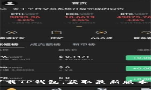 如何安全下载TP钱包：获取最新版本的完整指南