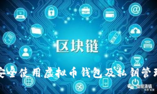 如何安全使用虚拟币钱包及私钥管理技巧
