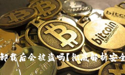 TP钱包卸载后会被盗吗？彻底解析安全性问题