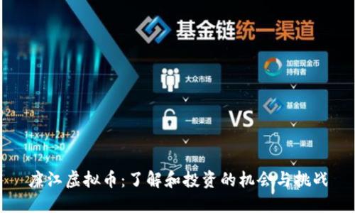 廉江虚拟币：了解和投资的机会与挑战