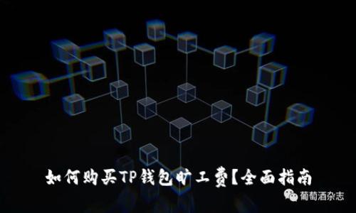 如何购买TP钱包旷工费？全面指南