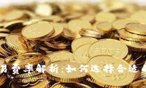虚拟币交易费率解析：如何选择合适的交易平台