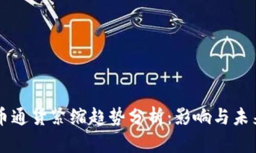 虚拟币通货紧缩趋势分析：影响与未来展望