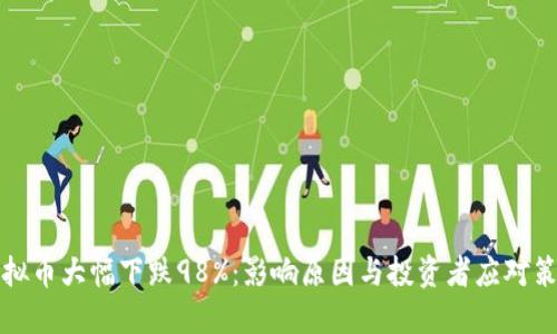 虚拟币大幅下跌98%：影响原因与投资者应对策略