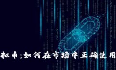 优质插针虚拟币：如何在