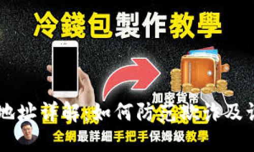 虚拟币销毁地址详解：如何防范欺诈及识别合法交易
