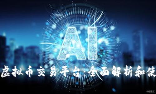 链金网虚拟币交易平台：全面解析和使用指南