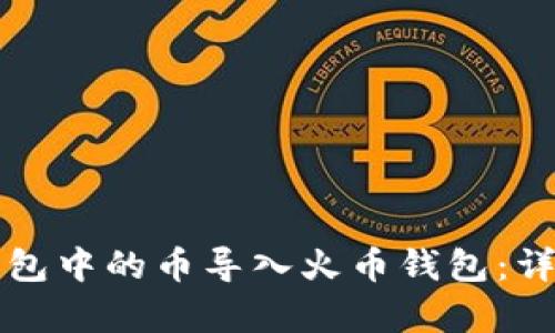 如何将TP钱包中的币导入火币钱包：详细步骤解析