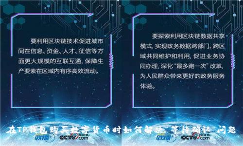 在TP钱包购买数字货币时如何解决“等待确认”问题