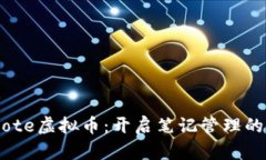 Evernote虚拟币：开启笔记管