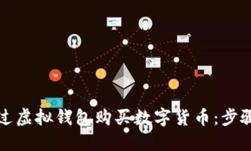 如何通过虚拟钱包购买数字货币：步骤与技巧