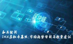 和关键词  IMX虚拟币暴跌：