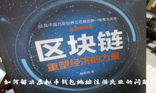 如何解决虚拟币钱包地址注册失败的问题？
