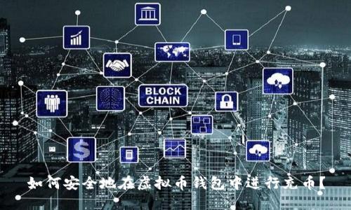 如何安全地在虚拟币钱包中进行充币？