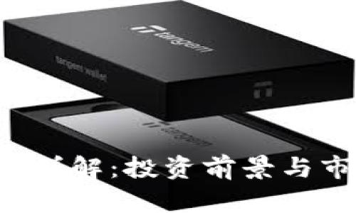 WECC虚拟币详解：投资前景与市场动态分析